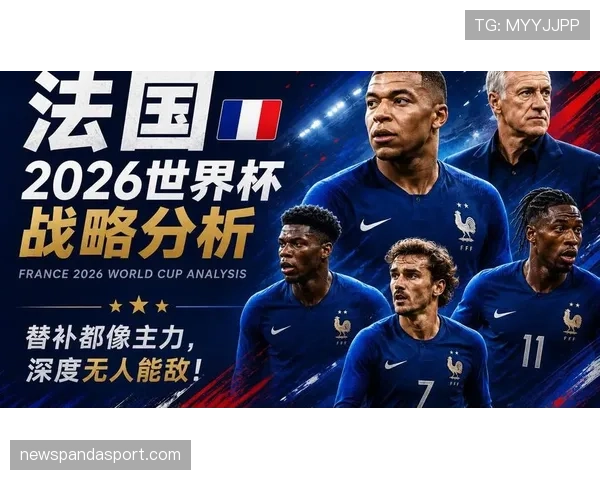 法国队2026世界杯夺冠前景分析:姆巴佩领衔能否再创辉煌 法国队2026世界杯夺冠前景分析:姆巴佩领衔能否再创辉煌